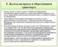 Имеют ли льготы на проезд в общественном транспорте в москве ветераны труда из других регионов рф