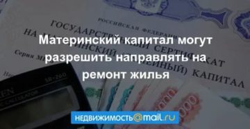 Можно ли потратить областной материнский капитал на ремонт квартиры 2020