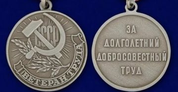Статус Медали Ветеран Труда