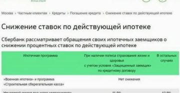 Программа Снижения Процентной Ставки По Ипотеке Сбербанк