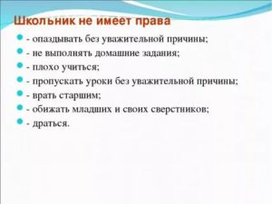 Имеют право требовать. Ученик не имеет права. Учитель не имеет права. Что не имеет права делать учитель. Права учителя и ученика на уроке.