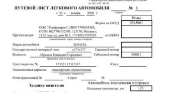 Путевой Лист Для Генерального Директора В 2020
