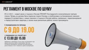 В Какое Время Можно Проводить Шумные Работы Москва
