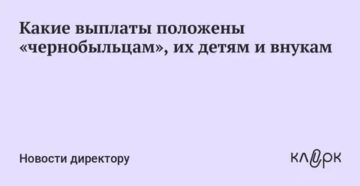 Льготы внукам чернобыльцев с 2020 г закон