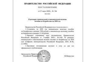 Максимальная Величина Пособия По Безработице Размер Которого Устанавливается Правительством Российской Федерации В 2020