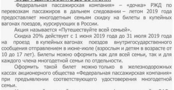 Льготы Многодетным На Жд Билеты В 2020