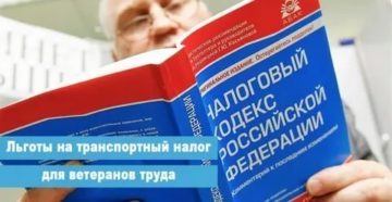 Льготы по налогу ветеранам труда 2020 г  москва