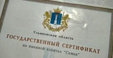 На что и когда можно потратить сертификат семья в ульяновске