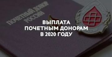 Льготы Почетному Донору В 2020 Году