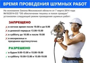 Шумные Работы В Жилом Доме В Москве