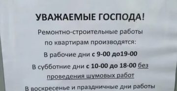Можно ли делать ремонт в субботу в москве 2020 по законодательству