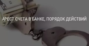 Арест Пустого Счета