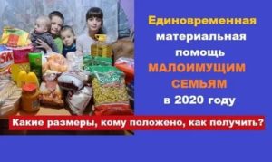 Материальная Помощь Малообеспеченным Семьям В 2020 В Москве