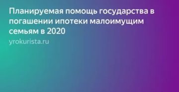 Планируемая помощь государства в погашении ипотеки малоимущим семьям в 2020