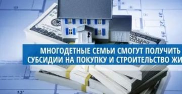 Субсидии в хмао на покупку жилья многодетным семьям