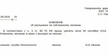 Образец заявления на увольнение работающего пенсионера без отработки
