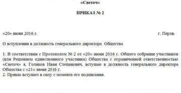 Приказ о смене генерального директора о назначении нового руководителя
