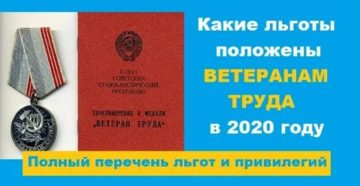 Какие льготы положены ветерану труда в 2020 г в рязани