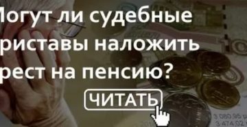 Пенсия прожиточный минимум суд пристав наложил арест половина забирают что делать