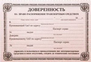 Доверенность На Право Распоряжения Автомобилем
