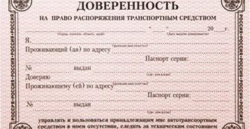 Доверенность На Право Распоряжения Автомобилем