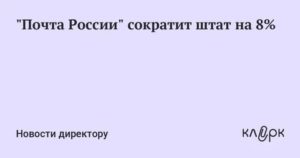 Почта россии сокращение штата в 2020 году в почтамтах