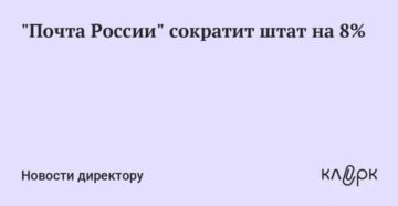 Почта россии сокращение штата в 2020 году в почтамтах