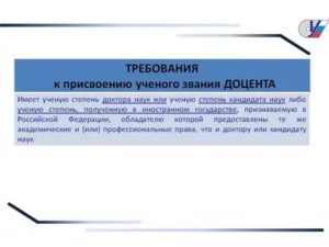 Список Требования Вак Для Присвоения Звания Доцента