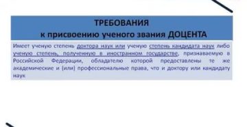 Список Требования Вак Для Присвоения Звания Доцента