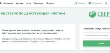 Принимает Ли Сбербанк Заявление На Снижение Процентной Ставки По Ипотеке В 2020 Году