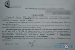 Уведомление о штрафах за неуплату коммунальных услуг