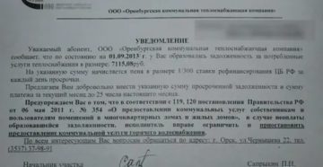 Уведомление о штрафах за неуплату коммунальных услуг