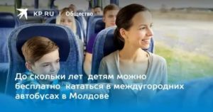 До Скольки Лет Можно Ездить Бесплатно В Автобусе Детям Мытищи