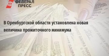 Прожиточный Минимум В Оренбургской Области В 2020 Году 1 Квартал
