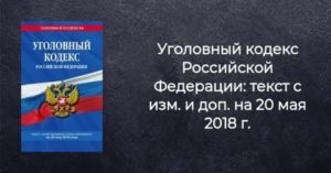 Уголовный кодекс рф 2020 насвай