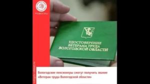 На каких условиях можно получить ветерана труда в 2020 г в вологодской области