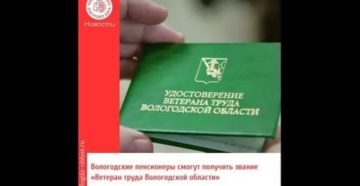 На каких условиях можно получить ветерана труда в 2020 г в вологодской области
