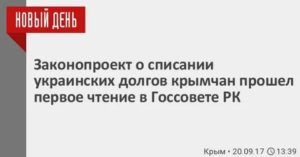 Проект Закона О Списании Долгов По Кредитам У Пенсионеров