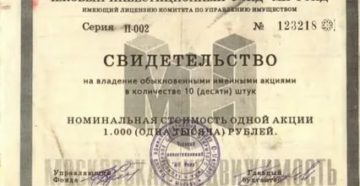 Московская недвижимость акции 1993 стоимость на 2020