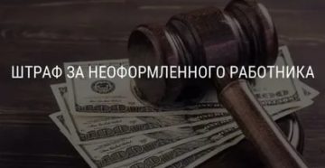 Штраф Ип За Неоформленного Работника 2020