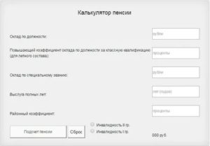 Онлайн калькулятор пенсии фсин