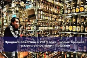 Продажа алкоголя в 2020 году новые правила время продажи в новосибирске