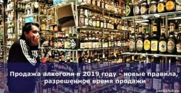 Продажа алкоголя в 2020 году новые правила время продажи в новосибирске