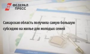 Молодая семья программа 2020 самарская область отзывы