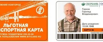 Что За Транспортные Карты Получают Пенсионеры В Н Новгороде