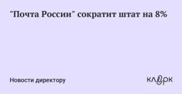 Сокращение Штата Работникв Почты России С 01.04.2020