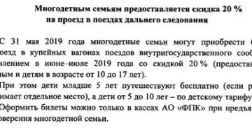 Льготы Многодетным Семьям На Жд Билеты 2020 Дальнего Следования