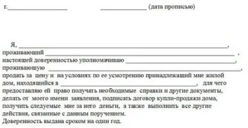 Доверенность На Оформление Дома Образец