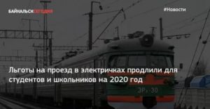 Льготы Школьникам На Электричку В Москве В 2020 Году