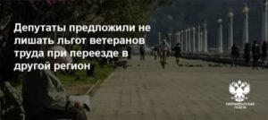 Буду Ли Я Считаться Ветераном Труда Если Переехала В Другую Область